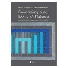 Γλωσσολογία και ελληνική γλώσσα Μαγουλάς Γιώργος