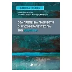 Όσα πρέπει να γνωρίζουν οι ψυχοθεραπευτές για την αναπηρία Olkin Rhoda