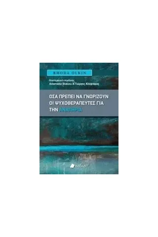 Όσα πρέπει να γνωρίζουν οι ψυχοθεραπευτές για την αναπηρία