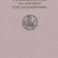 Η συμβολική παρουσία του λιονταριού στην Αργολιδοκορινθία Πιομπίνος Φοίβος Ι