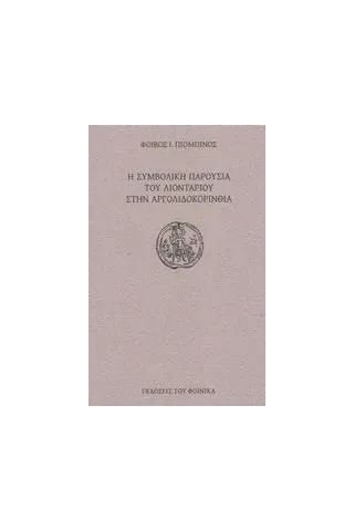 Η συμβολική παρουσία του λιονταριού στην Αργολιδοκορινθία