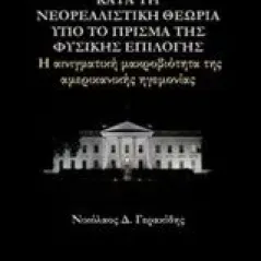 Ισορροπίες ισχύος κατά τη νεορεαλιστική θεωρία υπό το πρίσμα της φυσικής επιλογής Γερακίδης Νικόλαος Δ