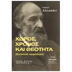 Χώρος, χρόνος και θεότητα Alexander Samuel