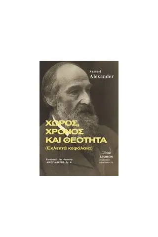 Χώρος, χρόνος και θεότητα Alexander Samuel