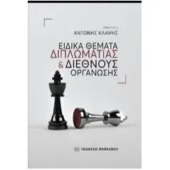 Ειδικά θέματα διπλωματίας και διεθνούς οργάνωσης