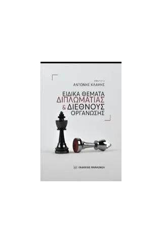 Ειδικά θέματα διπλωματίας και διεθνούς οργάνωσης