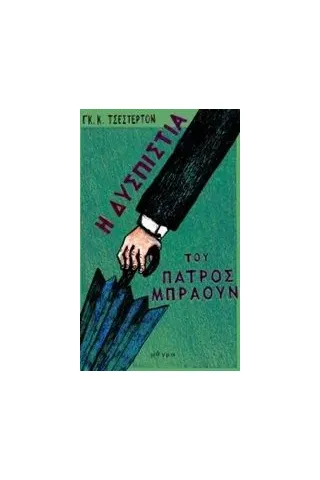 Η δυσπιστία του πατρός Μπράουν Chesterton Gilbert Keith