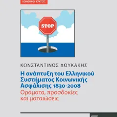 Η ανάπτυξη του ελληνικού συστήματος κοινωνικής ασφάλισης 1830-2008 Δουκάκης Κωνσταντίνος