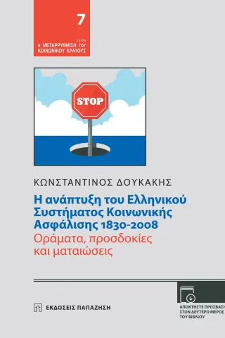 Η ανάπτυξη του ελληνικού συστήματος κοινωνικής ασφάλισης 1830-2008