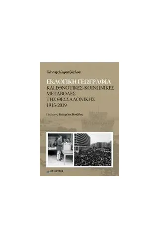 Εκλογική γεωγραφία και εθνοτικές-κοινωνικές μεταβολές της Θεσσαλονίκης 1915-2019 Καρατζόγλου Γιάννης