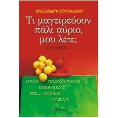 Τι μαγειρεύουν πάλι αύριο, μου λέτε  η συνέχεια... Σουλαδάκη Αλεξάνδρα