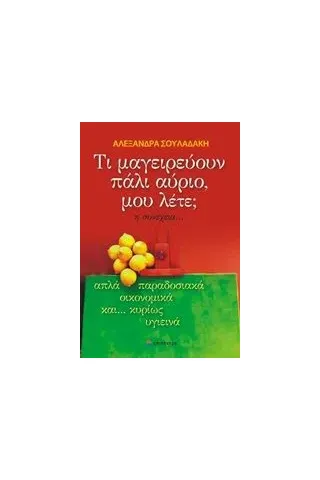 Τι μαγειρεύουν πάλι αύριο, μου λέτε  η συνέχεια... Σουλαδάκη Αλεξάνδρα