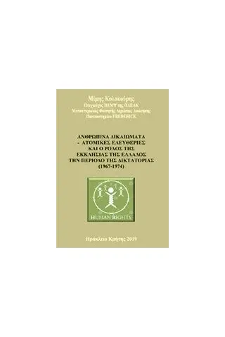 Ανθρώπινα δικαιώματα - Ατομικές ελευθερίες και ο ρόλος της Εκκλησίας της Ελλάδος την περίοδο της δικτατορίας (1967-1974)