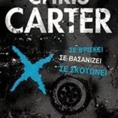 Ο γλύπτης Carter Chris