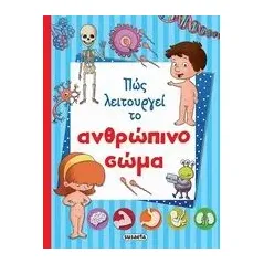 Πώς λειτουργεί το ανθρώπινο σώμα