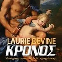 Κρόνος Devine Laurie