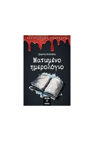 Ματωμένο ημερολόγιο Κολτσίδας Χρήστος