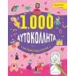 1.000 αυτοκόλλητα με δραστηριότητες: Πριγκίπισσες