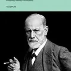 Δοκίμια μεταψυχολογίας Freud Sigmund