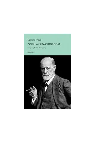 Δοκίμια μεταψυχολογίας Freud Sigmund