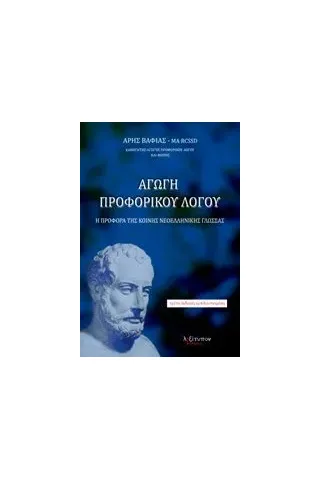 Αγωγή προφορικού λόγου Βαφιάς Άρης