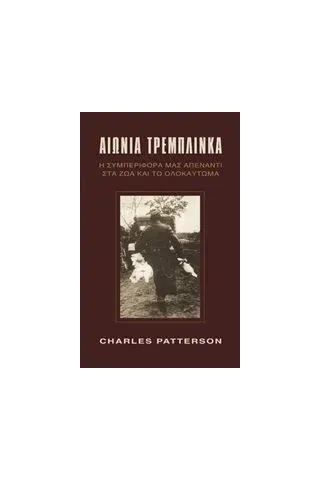 Αιώνια Τρεμπλίνκα Patterson Charles