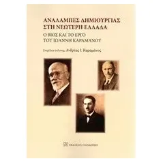 Αναλαμπές δημιουργίας στη νεώτερη Ελλάδα Συλλογικό έργο