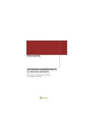 Δογματική ανρθωπολογία Κυριακίδης Λάζαρος