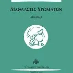 Διαθλάσεις χρωμάτων Ηλιοπούλου  Ζαχαροπούλου Ελένη