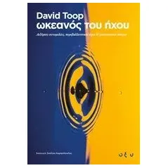 Ωκεανός του ήχου Toop David