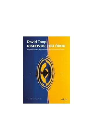 Ωκεανός του ήχου Toop David