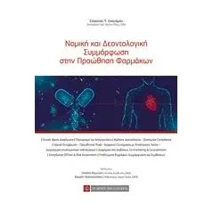 Νομική και δεοντολογική συμμόρφωση στην προώθηση φαρμάκων Οικονόμου Στέφανος Π