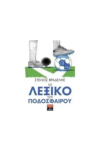 Το λεξικό του ποδοσφαίρου