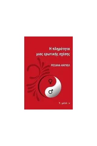 Η πληρότητα μιας ερωτικής σχέσης Ανγκέλ Ροξάνα