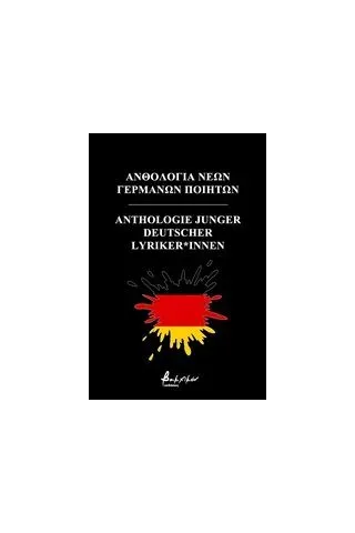 Ανθολογία νέων γερμανών ποιητών Συλλογικό έργο