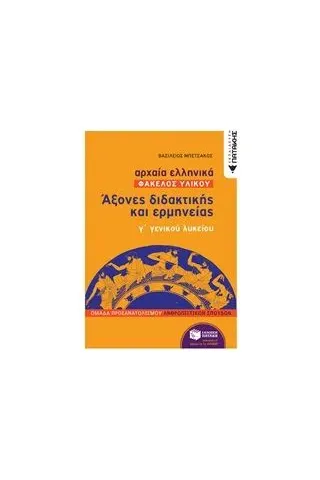 Αρχαία ελληνικά: Άξονες διδακτικής και ερμηνείας γ΄γενικού λυκείου Μπετσάκος Βασίλειος