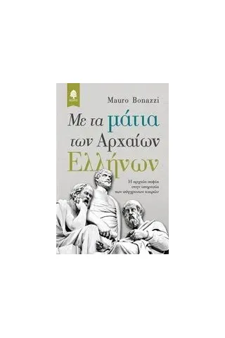 Με τα μάτια των αρχαίων Ελλήνων