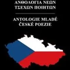 Ανθολογία νέων Τσέχων ποιητών Συλλογικό έργο