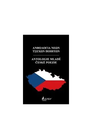 Ανθολογία νέων Τσέχων ποιητών Συλλογικό έργο