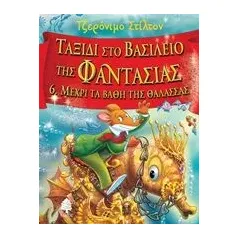 Ταξίδι στο βασίλειο της φαντασίας: Μέχρι τα βάθη της θάλασσας Stilton Geronimo