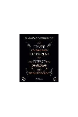 Γράψε τη δική σου ιστορία: Τετράδιο ονείρων και πραγματοποιήσεων