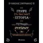 Γράψε τη δική σου ιστορία: Τετράδιο ονείρων και πραγματοποιήσεων