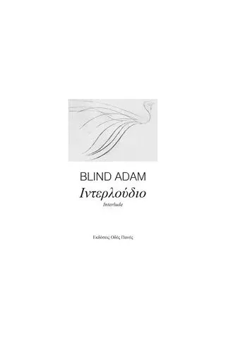 Ιντερλούδιο Blind Adam