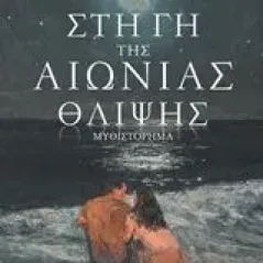 Στη γη της αιώνιας θλίψης Κυζιρόπουλος Γιάννης