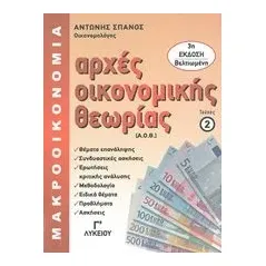 Αρχές οικονομικής θεωρίας Γ΄λυκείου Σπανός Αντώνης