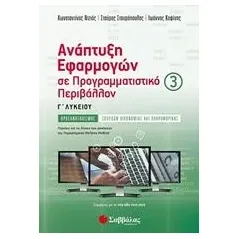 Ανάπτυξη εφαρμογών σε προγραμματιστικό περιβάλλον Γ΄λυκείου Συλλογικό έργο