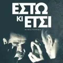 Έστω κι έτσι Βεργούλη Αρετή