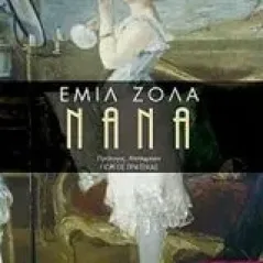 Νανά Zola Emile