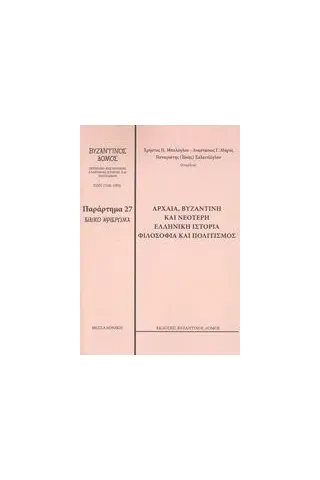 Αρχαία, βυζαντινή και νεότερη ελληνική ιστορία, φιλοσοφία και πολιτισμός