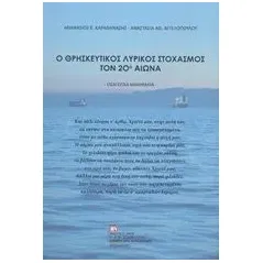 Ο θρησκευτικός λυρικός στοχασμός τον 20ό αιώνα Καραθανάσης Αθανάσιος Ε